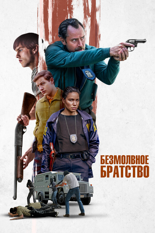 Безмолвное братство сериал 2024 смотреть онлайн бесплатно в хорошем качестве HD